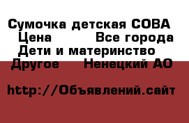 Сумочка детская СОВА  › Цена ­ 800 - Все города Дети и материнство » Другое   . Ненецкий АО